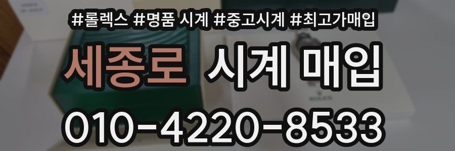 세종로 시계 매입