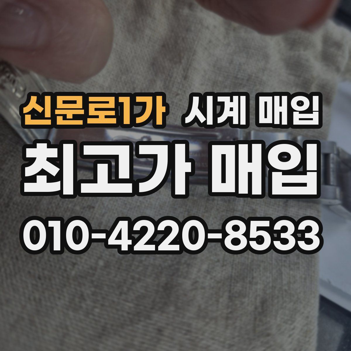 신문로1가 시계 매입