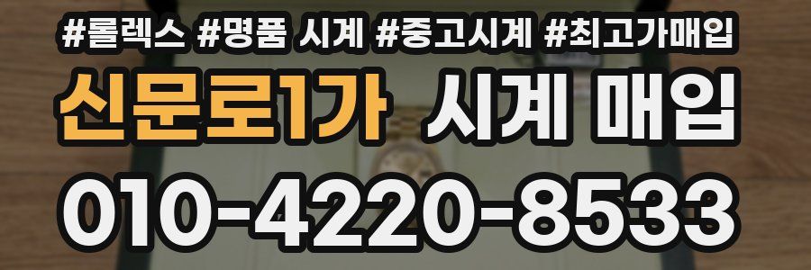 신문로1가 시계 매입
