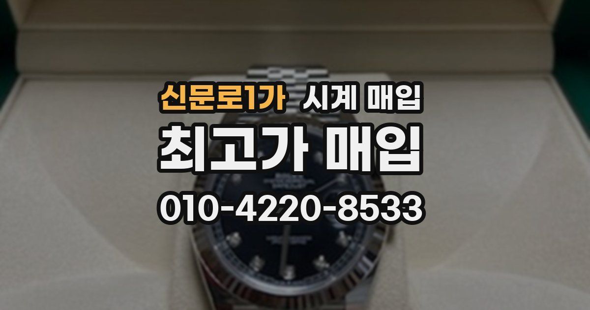 신문로1가 시계 매입