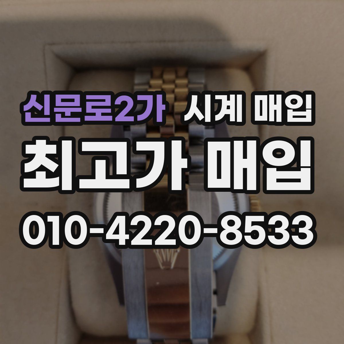 신문로2가 시계 매입