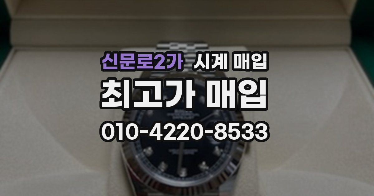 신문로2가 시계 매입
