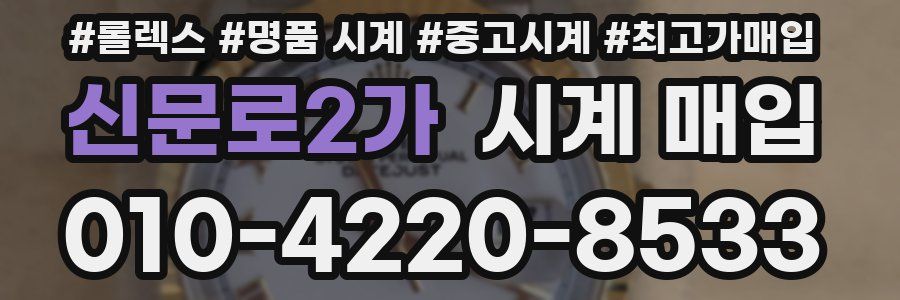 신문로2가 시계 매입