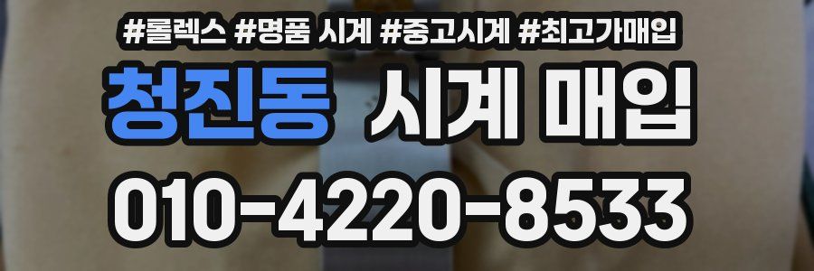 청진동 시계 매입