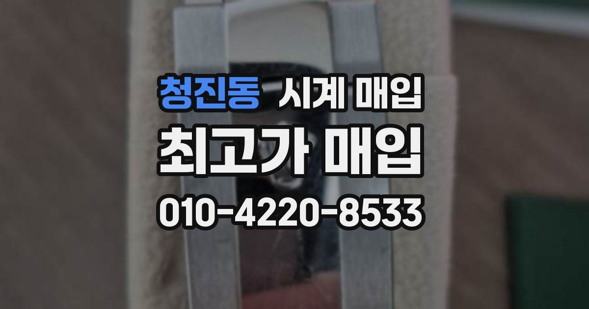청진동 시계 매입