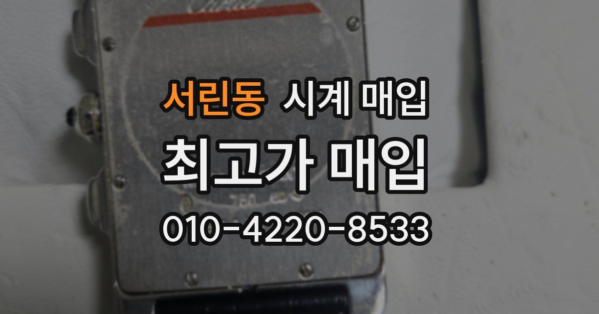 서린동 시계 매입