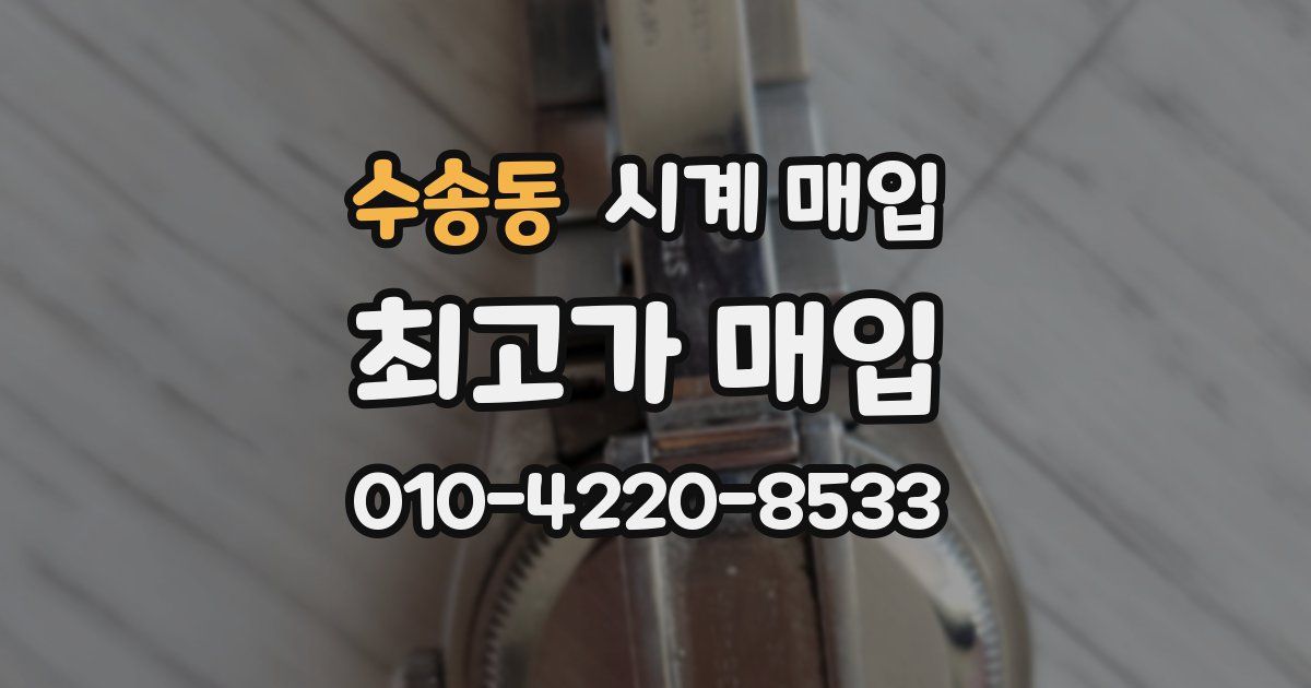 수송동 시계 매입