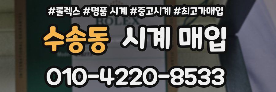 수송동 시계 매입