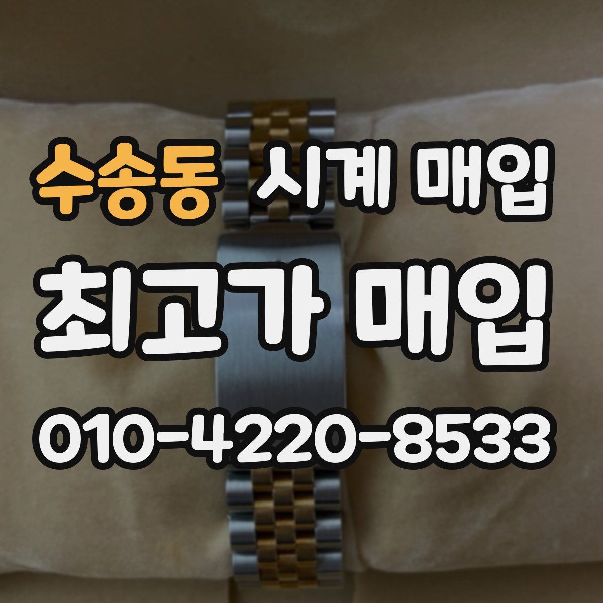 수송동 시계 매입