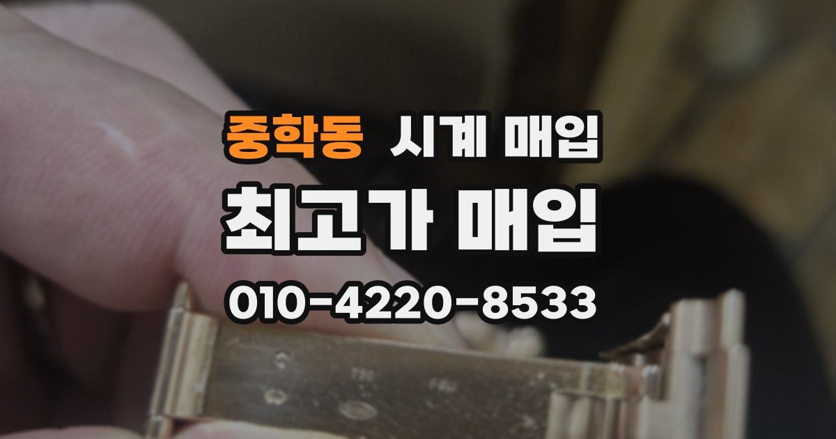 중학동 시계 매입