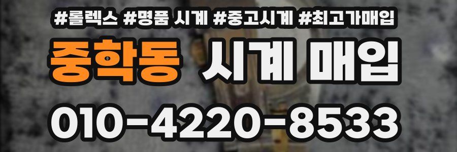 중학동 시계 매입
