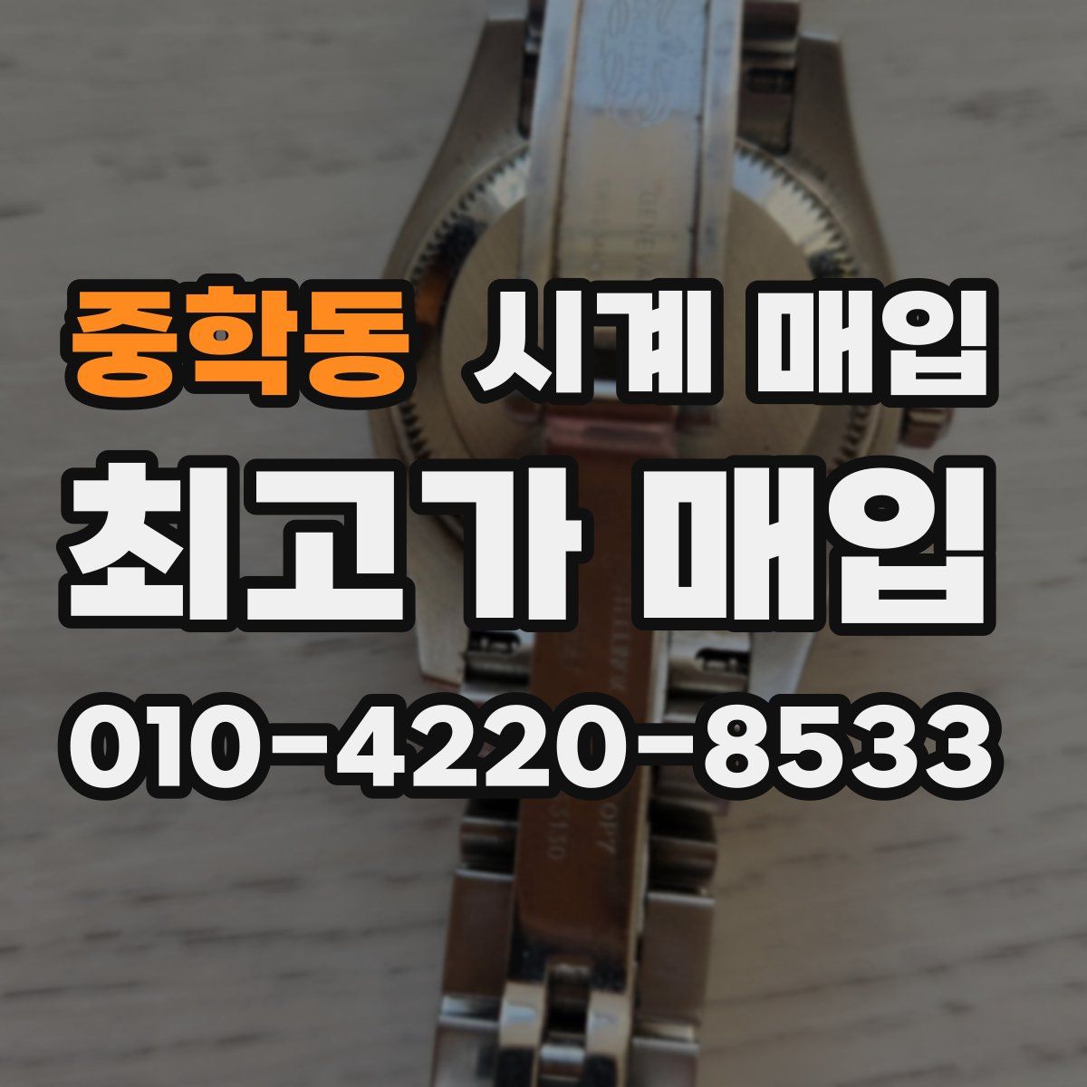 중학동 시계 매입