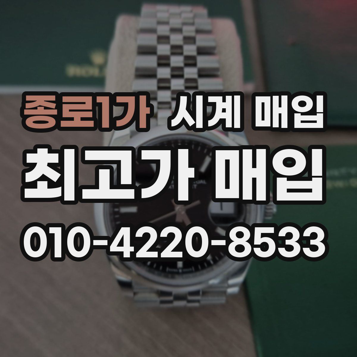 종로1가 시계 매입