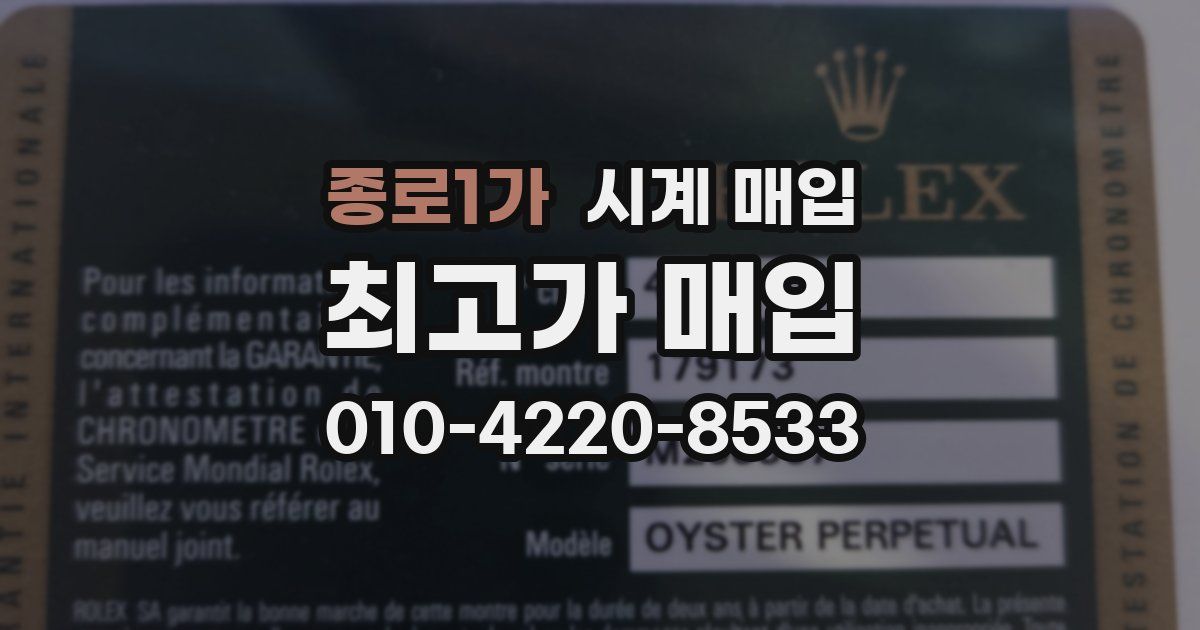 종로1가 시계 매입