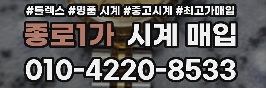종로1가 시계 매입