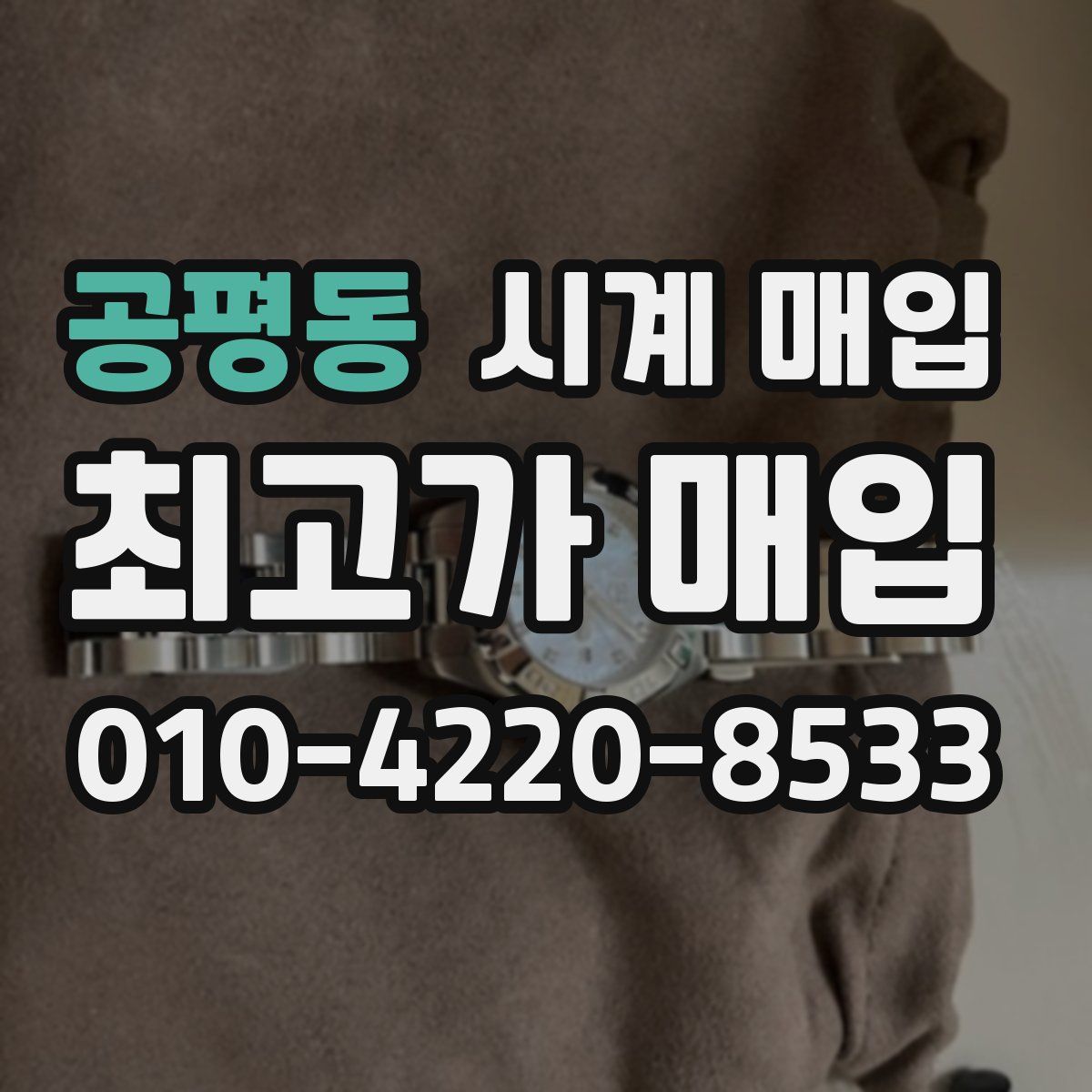 공평동 시계 매입