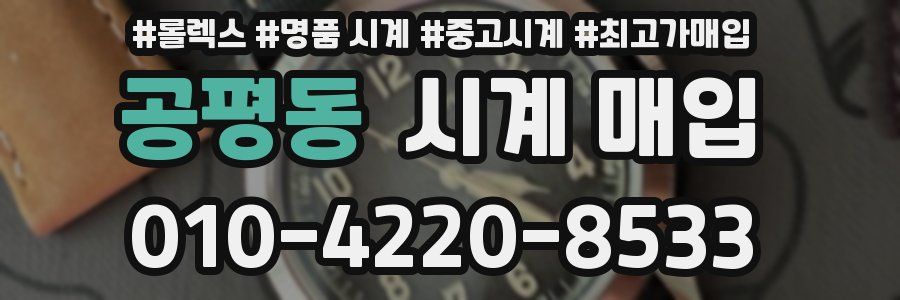 공평동 시계 매입