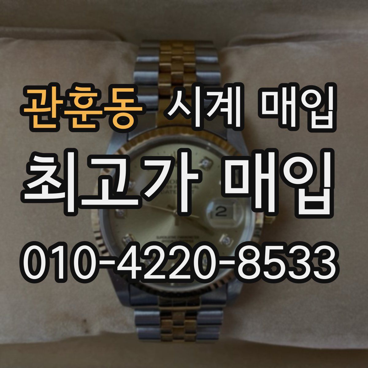 관훈동 시계 매입