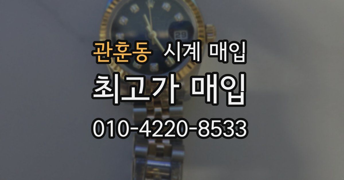관훈동 시계 매입