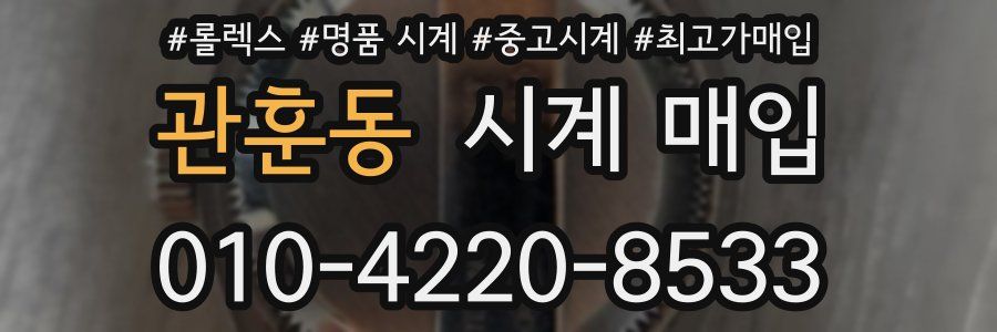 관훈동 시계 매입
