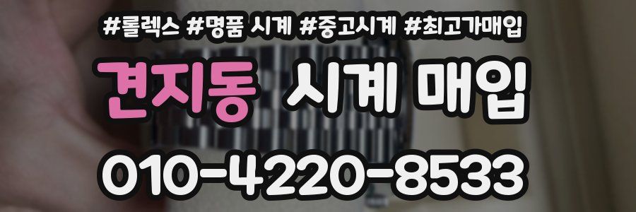 견지동 시계 매입