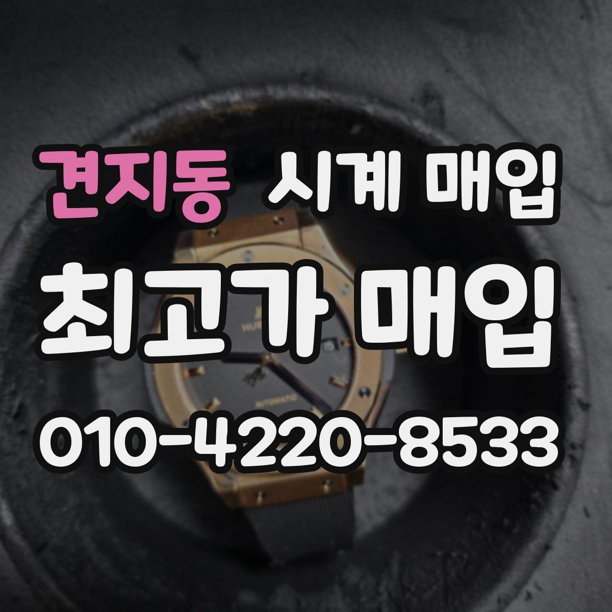견지동 시계 매입
