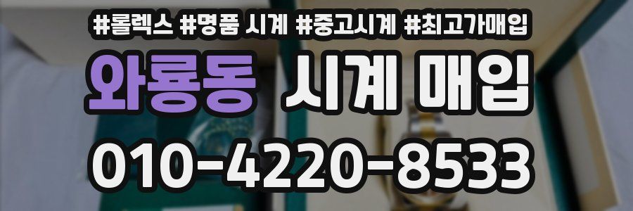 와룡동 시계 매입