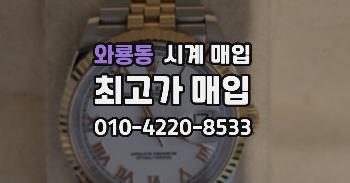 와룡동 시계 매입