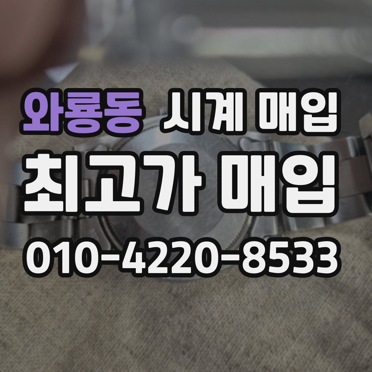 와룡동 시계 매입