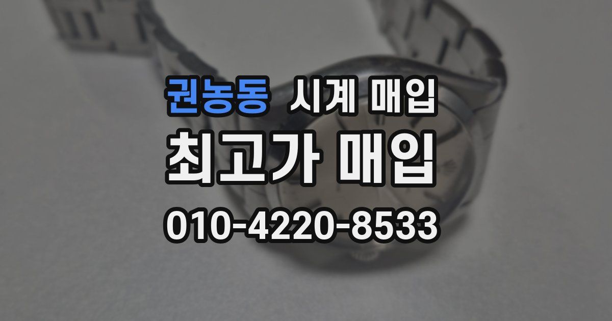 권농동 시계 매입