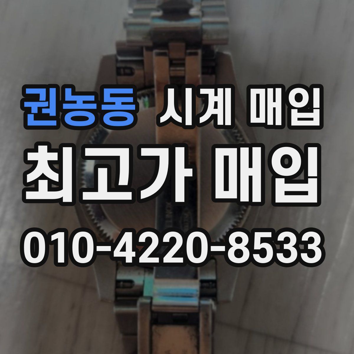 권농동 시계 매입