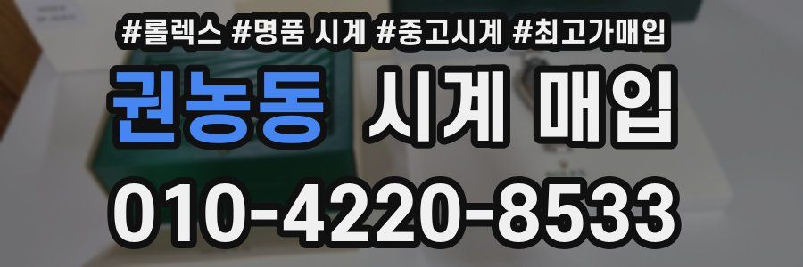 권농동 시계 매입