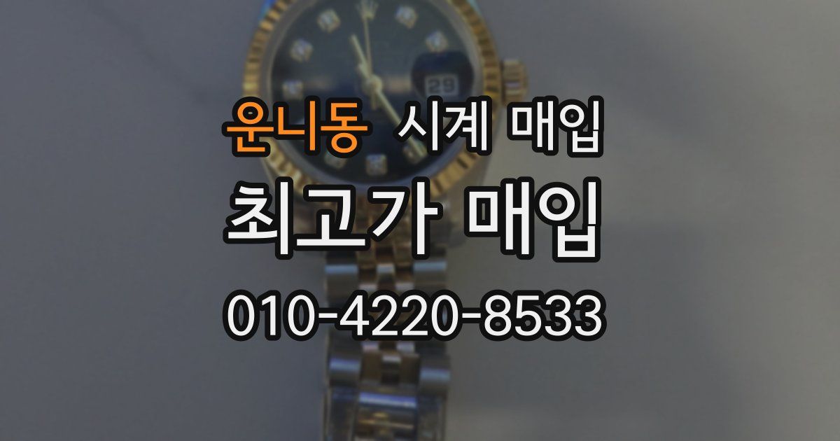 운니동 시계 매입