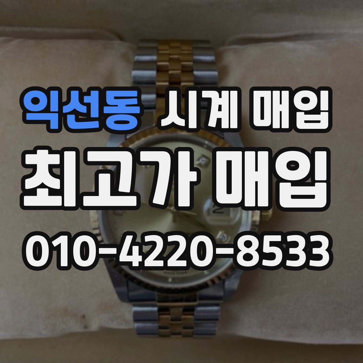 익선동 시계 매입