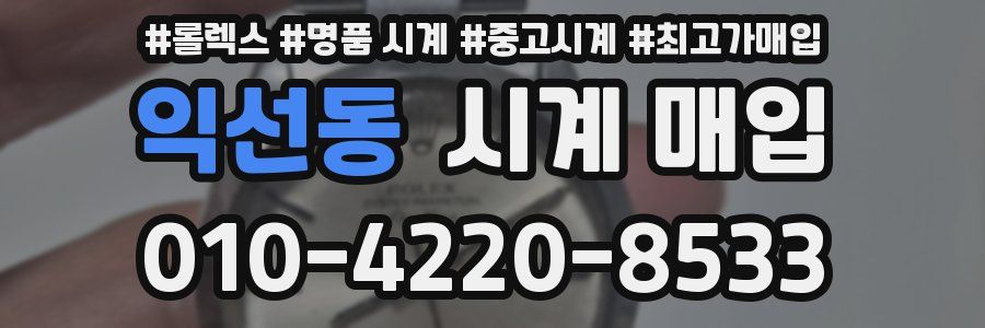 익선동 시계 매입