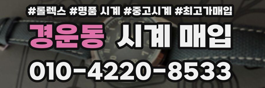 경운동 시계 매입