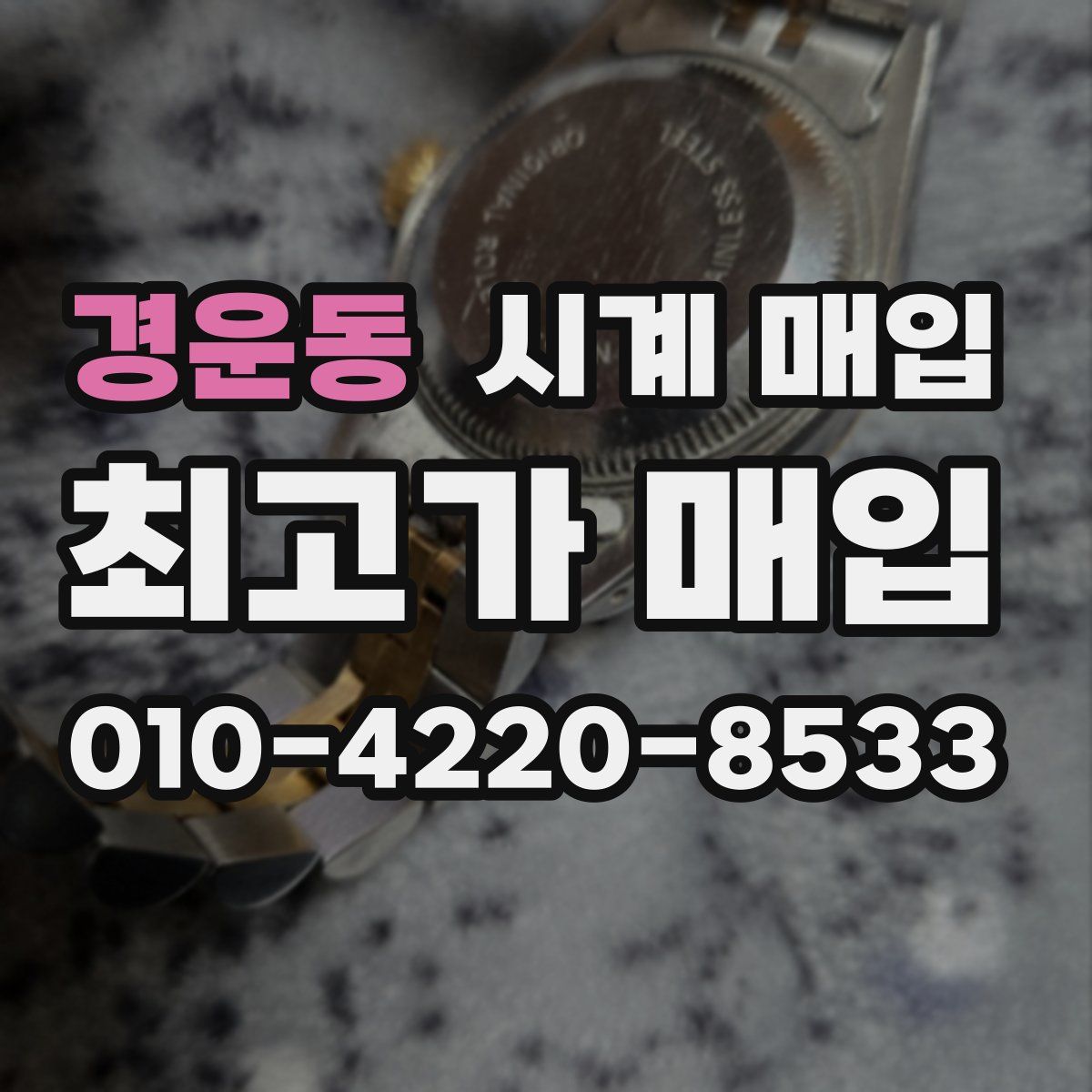 경운동 시계 매입