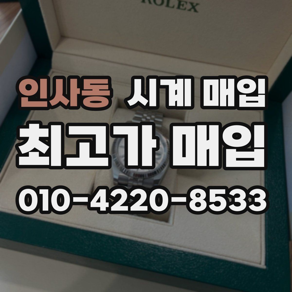 인사동 시계 매입 후기에서 자주 보이는 질문