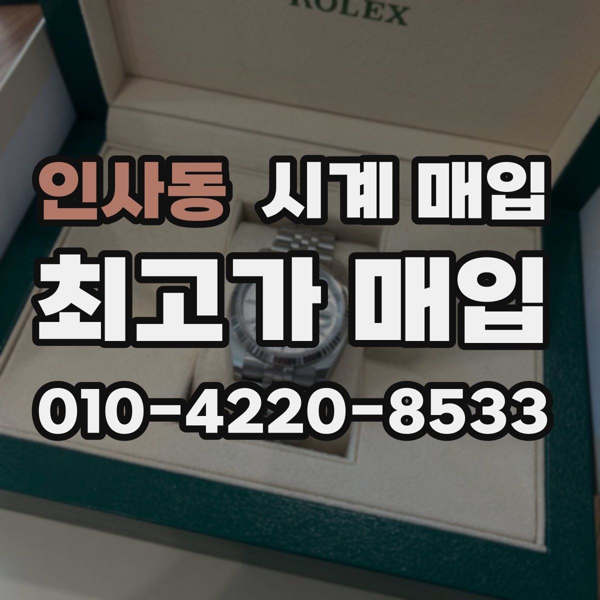 인사동 시계 매입