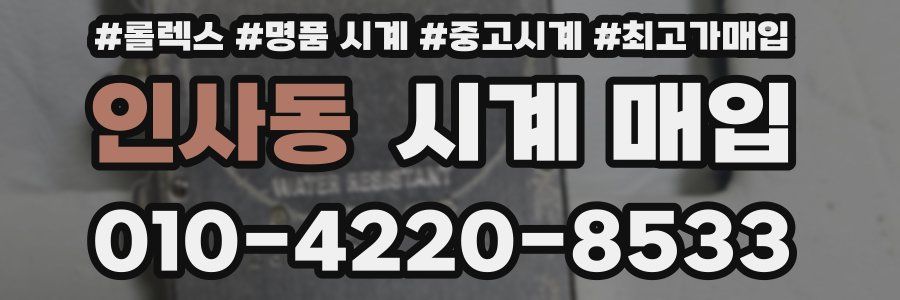 인사동 시계 매입