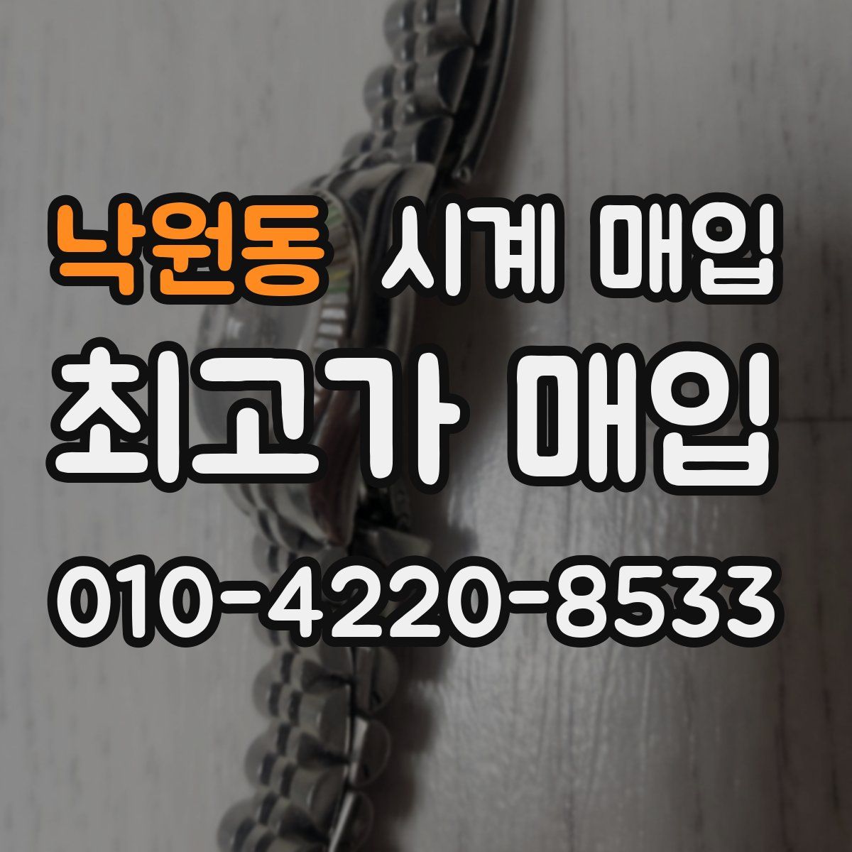 낙원동 시계 매입