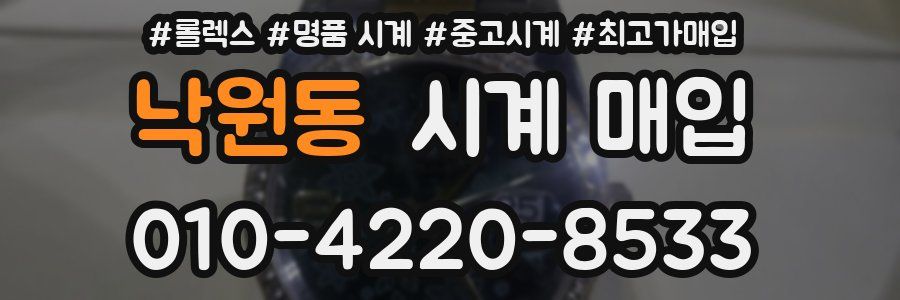 낙원동 시계 매입