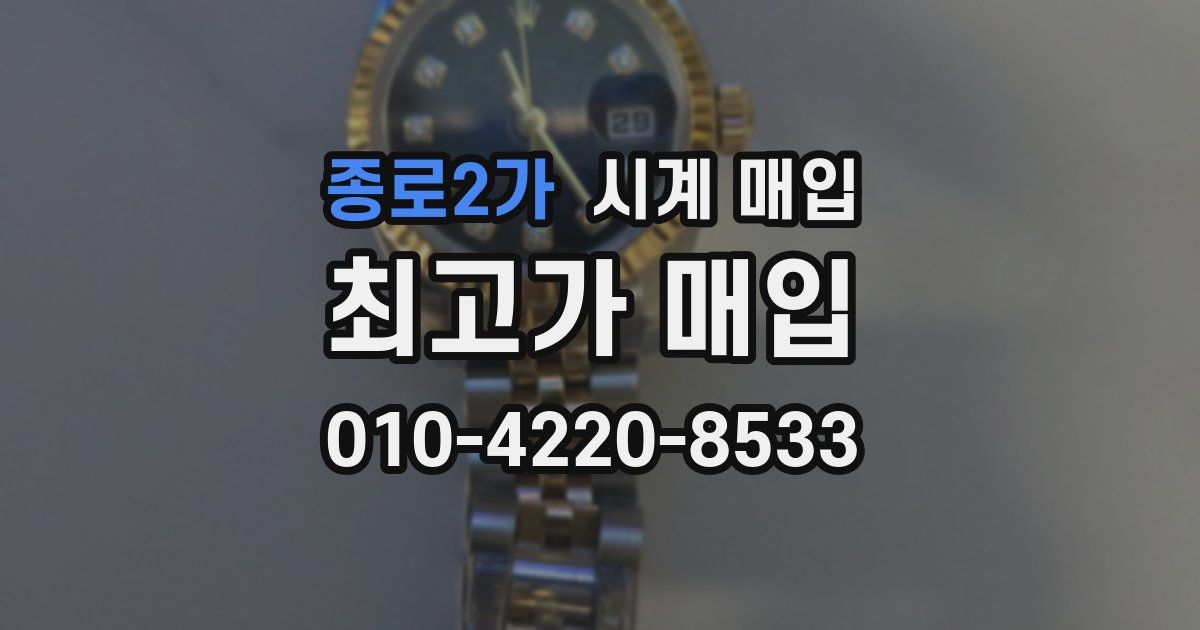 종로2가 시계 매입