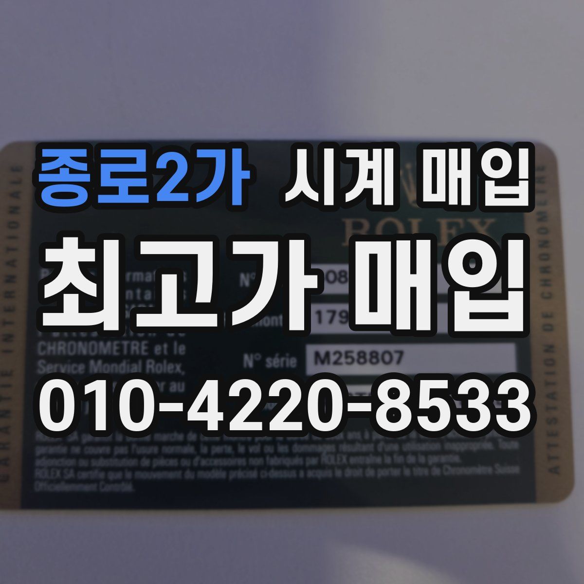 종로2가 시계 매입