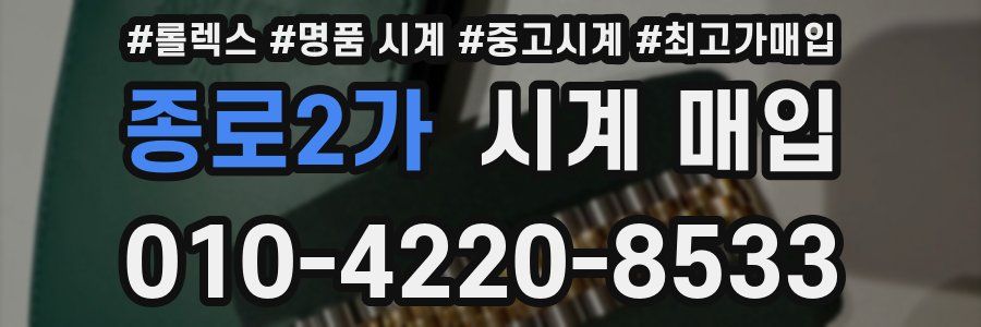 종로2가 시계 매입