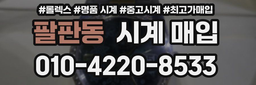 팔판동 시계 매입