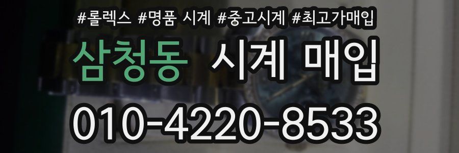 삼청동 시계 매입