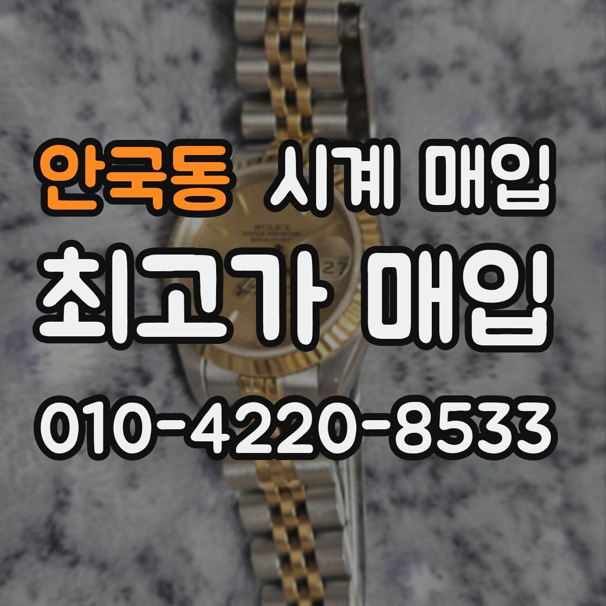 안국동 시계 매입