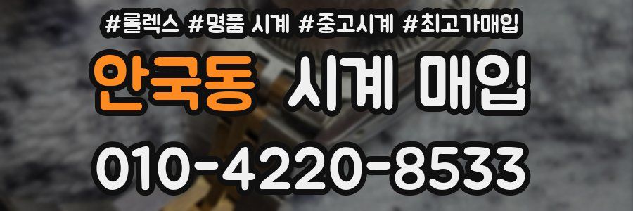 안국동 시계 매입