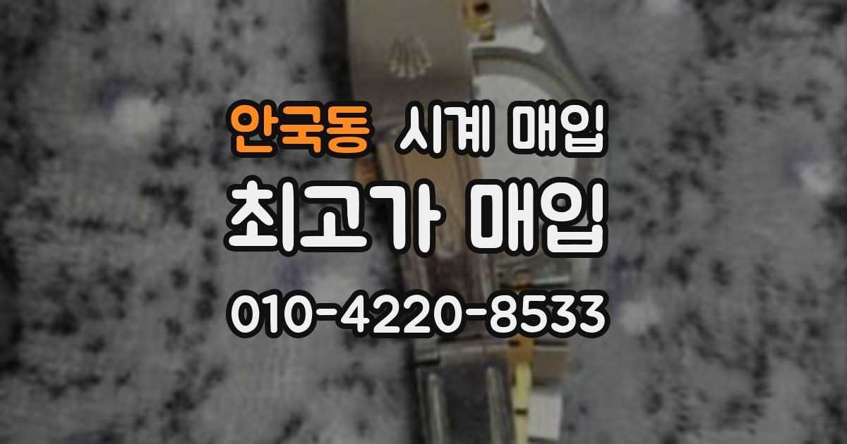 안국동 시계 매입